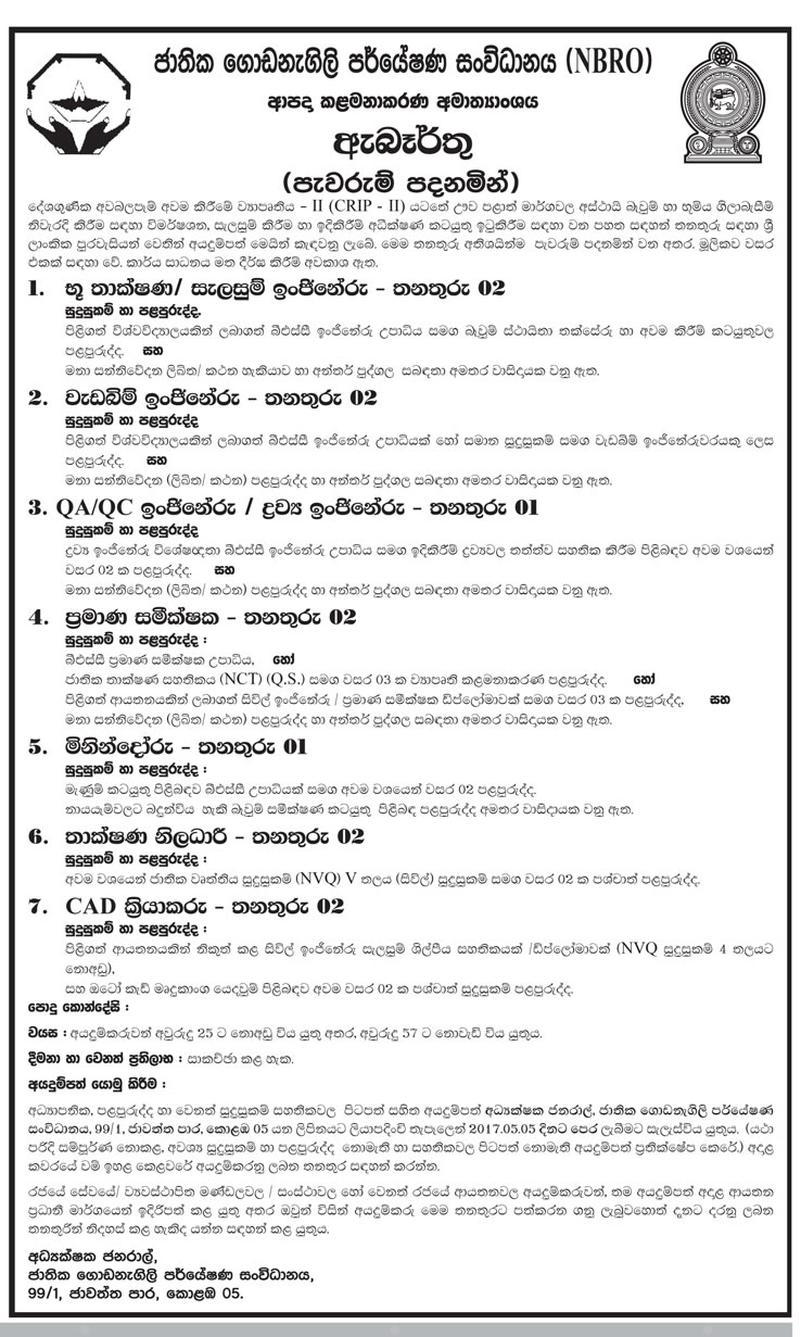 Geotechnical / Design Engineer, Site Engineer, QA/QC Engineer / Materials Engineer, Quantity Surveyor, Surveyor, Technical Officer, CAD Operator - National Building Research Organization (NBRO)